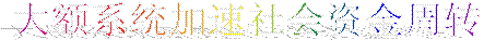 大额系统加速社会资金周转